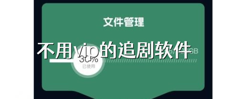 什么软件可以免费追剧不用vip,效能解答解释落实_游戏版121,127.12