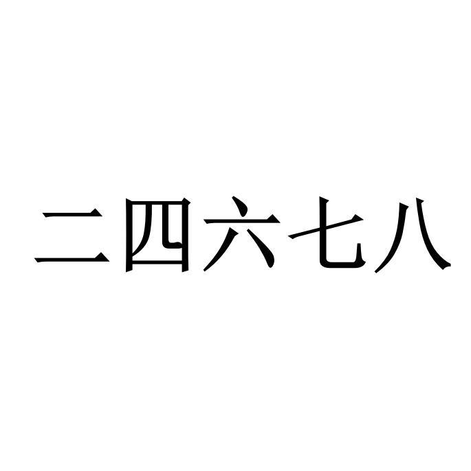 最新二四六大全免费资料大全,效能解答解释落实_游戏版121,127.12